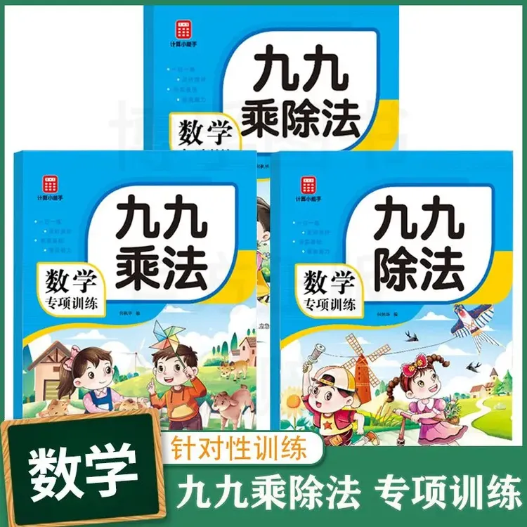 九九乘除法口诀表九九乘法练习题二年级小学数学口算天天练本专项