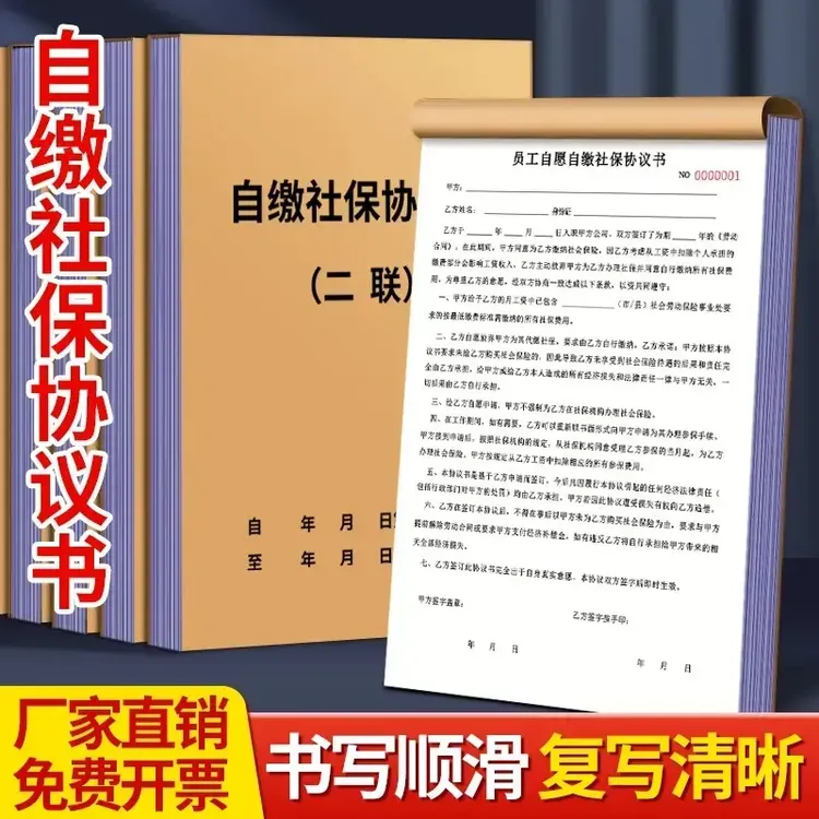员工交社保协议书企业员工自愿自行缴纳职工社保协议书承诺协议书