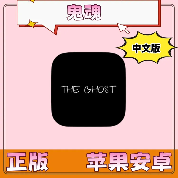 鬼魂 可联机 The Ghost Multiplayer Horror ios游戏 苹果 安卓