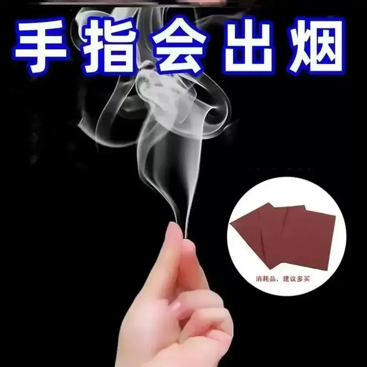 魔术烟雾手指出烟冒烟空手出烟街头魔术道具近景年会网红玩具整蛊商品图