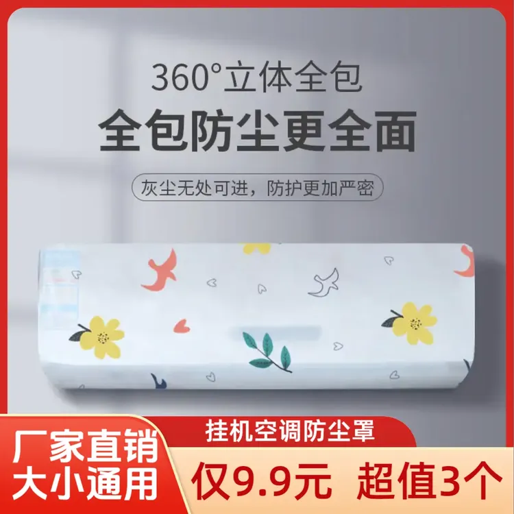 【抢！9·9元3个】空调防尘罩简约印花通用型挂式盖布挡风帘防尘