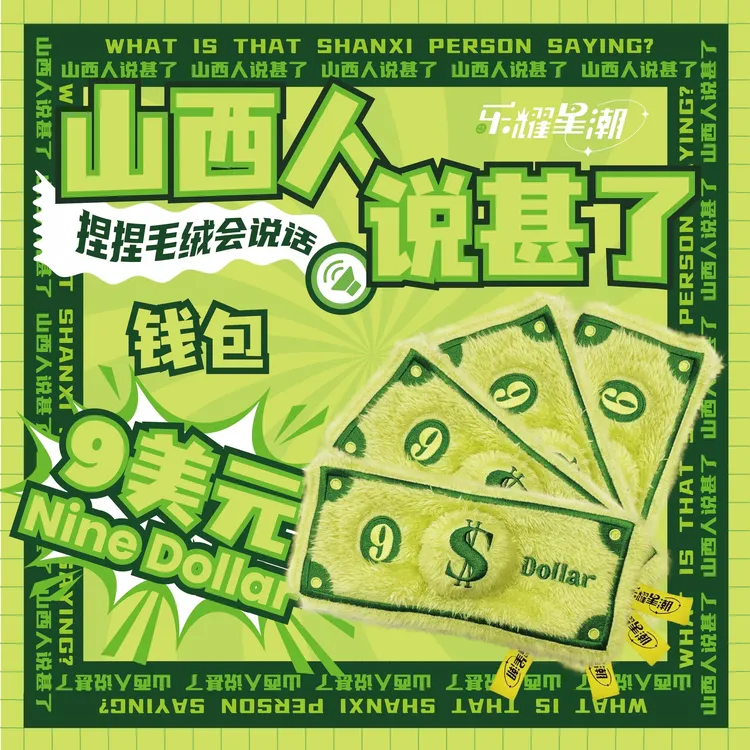 山西方言趣味搞怪方言发声毛绒零钱包山西特色山西文旅文创玩偶