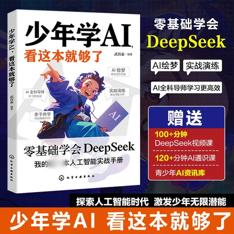 【少年学AI，看这本就够了】零基础上手DeepSeek秒懂AI科技启蒙书