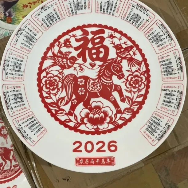 2026年马年生肖日历盘子福字当头