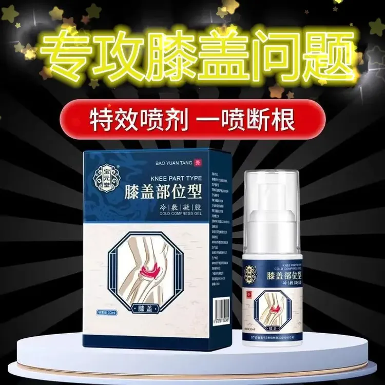 【官方正品】宝元/堂膝盖部位型喷剂凝胶小白瓶草本护膝盖通用喷雾