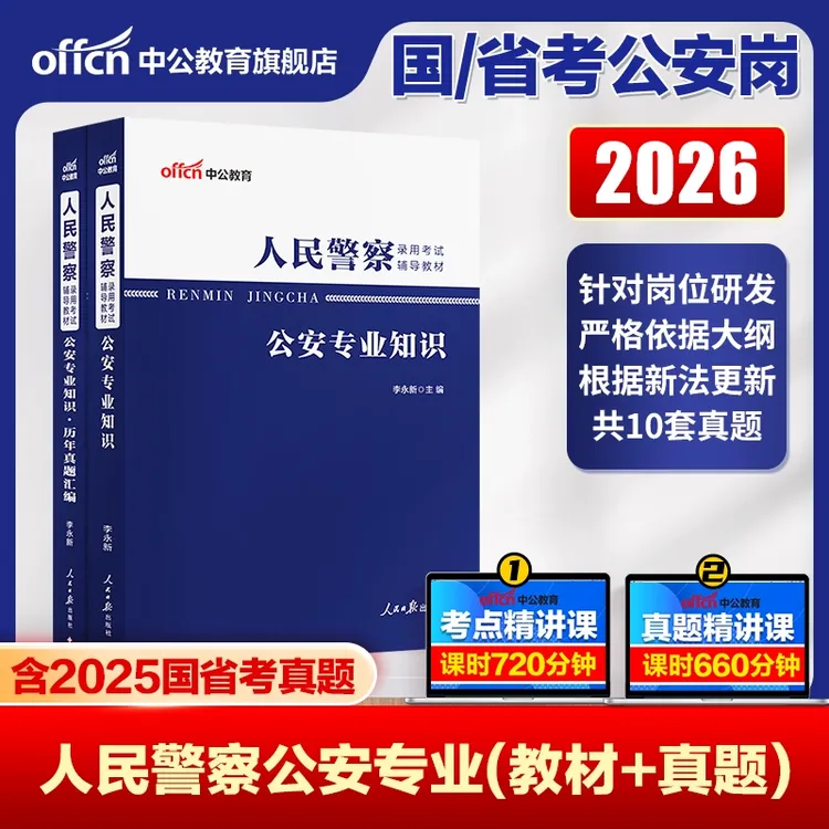 中公教育人民警察公务员考试用书行政公安专业知识考试省考国考公