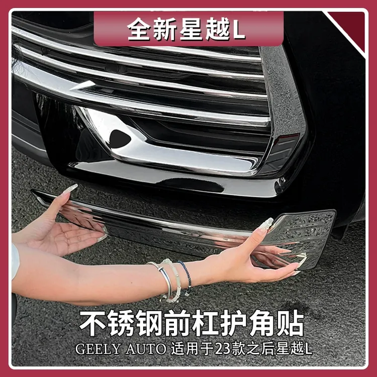 适用吉利星越L前护角防撞条不锈钢前保险杆防刮保护加装用品大全