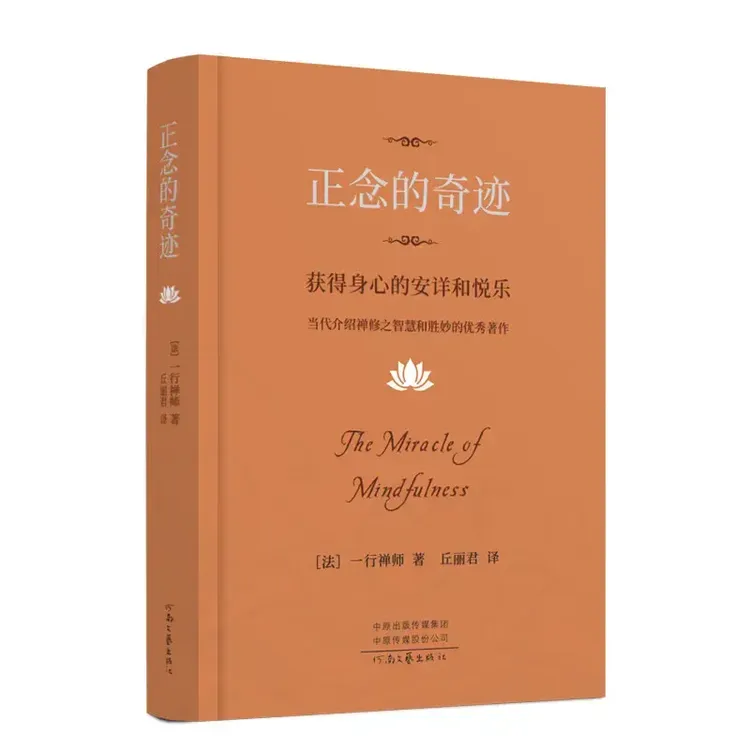 【当当】正念的奇迹获得身心的安详和悦乐 人生哲学