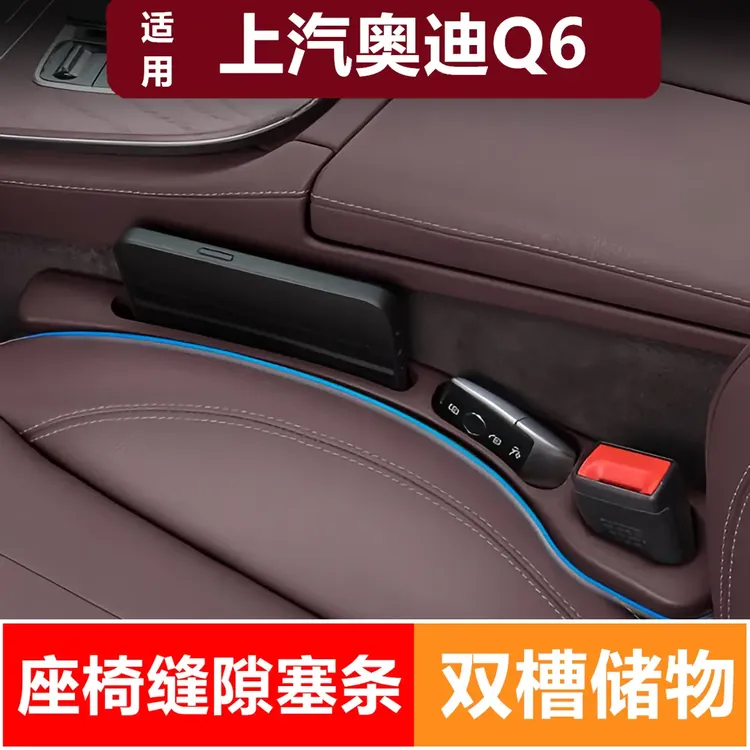 适用上汽奥迪Q6座椅缝隙塞2023-24款专用汽车收纳防漏真皮储物条