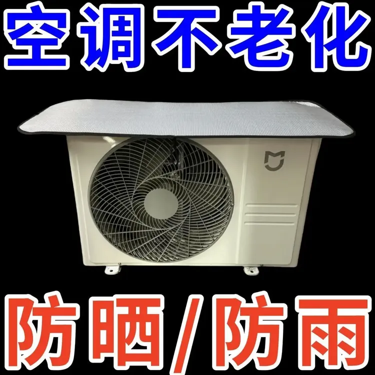 空调外机保护罩强磁免安装铝箔防晒隔热防水防滴水防尘罩空调罩