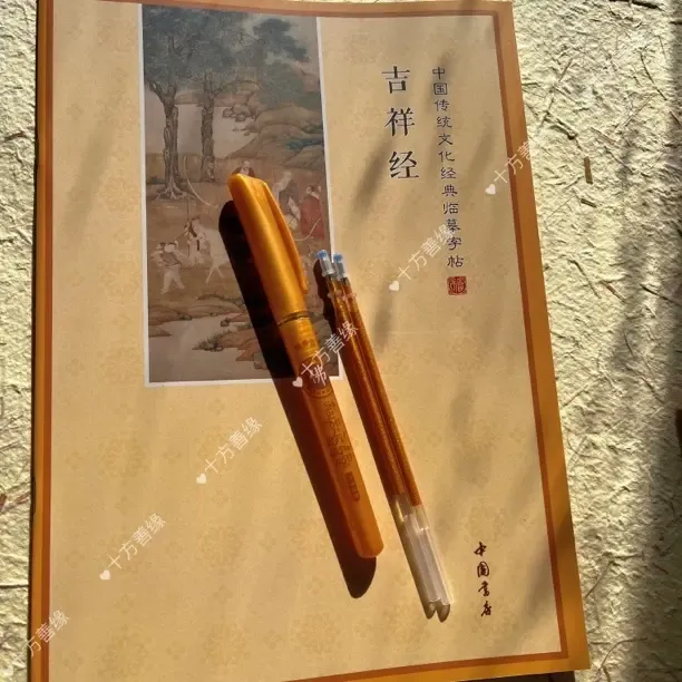 吉祥经忏悔文简体横排临摹抄经套装吉祥如意 忏悔业障适合初学者