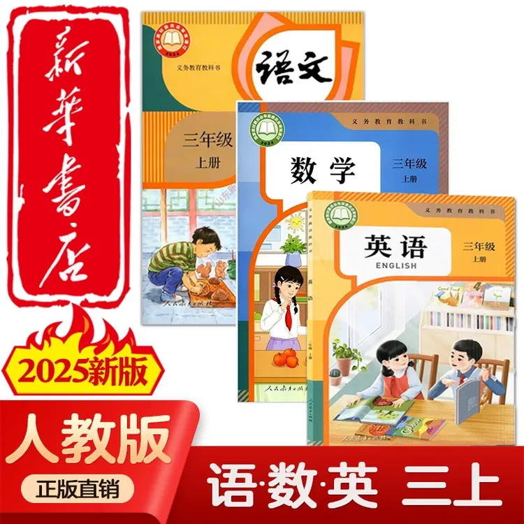 【2025新改版】三年级上册语文数学英语小学课本新华书店正版六三