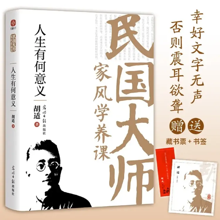 民国大师 人生有何意义 胡适 中国近代随笔文学书籍
