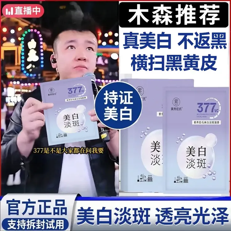 【木森推荐】377美白面膜补水保湿淡斑去黄提亮抗氧护肤色男女专用