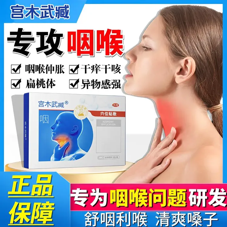 【旗舰】宫木武臧慢型咽喉扁桃体贴喉咙有痰异物缓解咳嗽干痒贴正情
