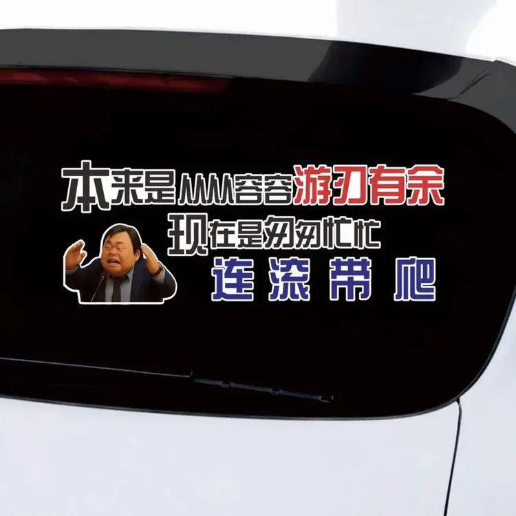 从从容容游刃有余（45×15cm）匆匆忙忙连滚带爬 汽车个性装饰车贴