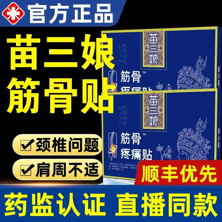 【官方正品】苗三娘颈椎筋骨贴颈肩腰腿膝盖关节腰椎间盘中老年寄云