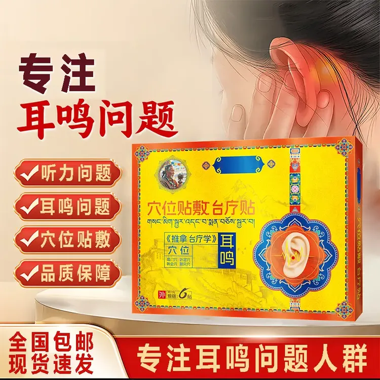 【藏远红外老祖耳鸣穴位贴】官方正品中老年耳朵听力下降耳鸣膏