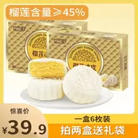 【拍两盒送礼袋】猫山王榴莲爆浆流心糕点礼盒中秋榴莲味冰皮月饼