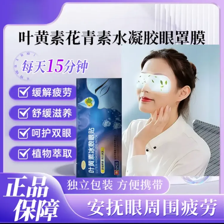 【2025新升级】叶黄素冰敷眼贴缓解眼疲劳呵护双眼清润透气爱眼护眼