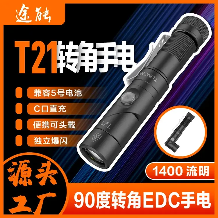 途能T21拐角头灯抓金蝉专用强光手电筒兼容AA电池便携户外钓鱼灯