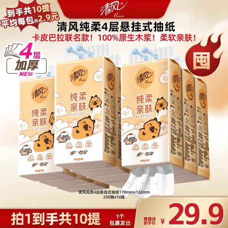 清风10提挂抽卡皮巴拉悬挂式纸巾整箱抽纸4层加厚250抽家用卫生纸
