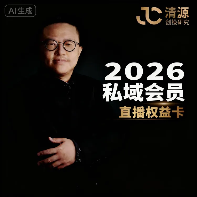 2026私域会员直播权益卡
