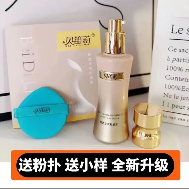 正品贝笛莉燕窝肽美颜定妆粉底液不脱妆粉底液遮瑕遮斑保湿持妆