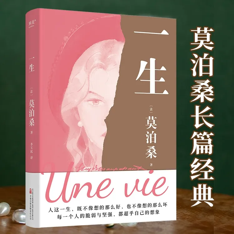 一生 莫泊桑一生正版一生