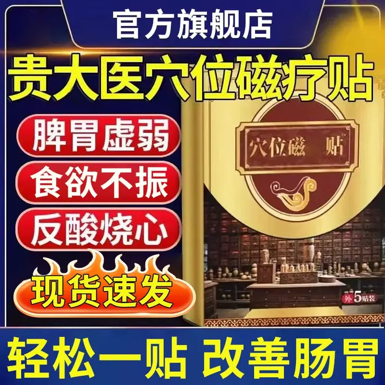 【官方旗舰店】贵大太医穴位磁疗贴肠胃贴胃胀反胃烧心调理肠胃正情