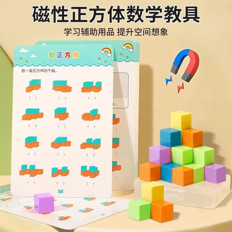 【老师推荐】1-5年级磁性正方体小学生数学教具立体几何图形益智