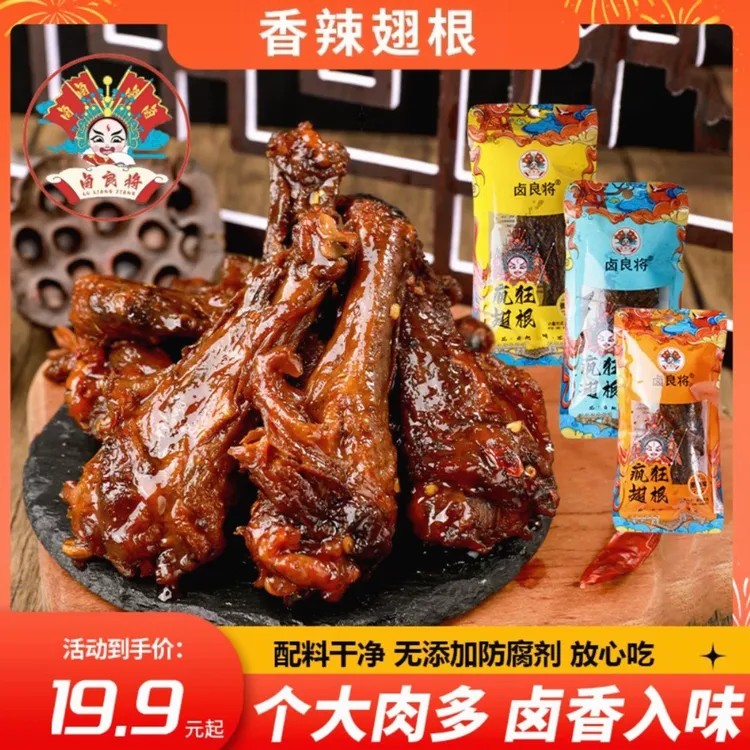 卤良将10个装卤良将锁鲜鸭翅根小鸭腿爆辣休闲小包装零食独立解馋