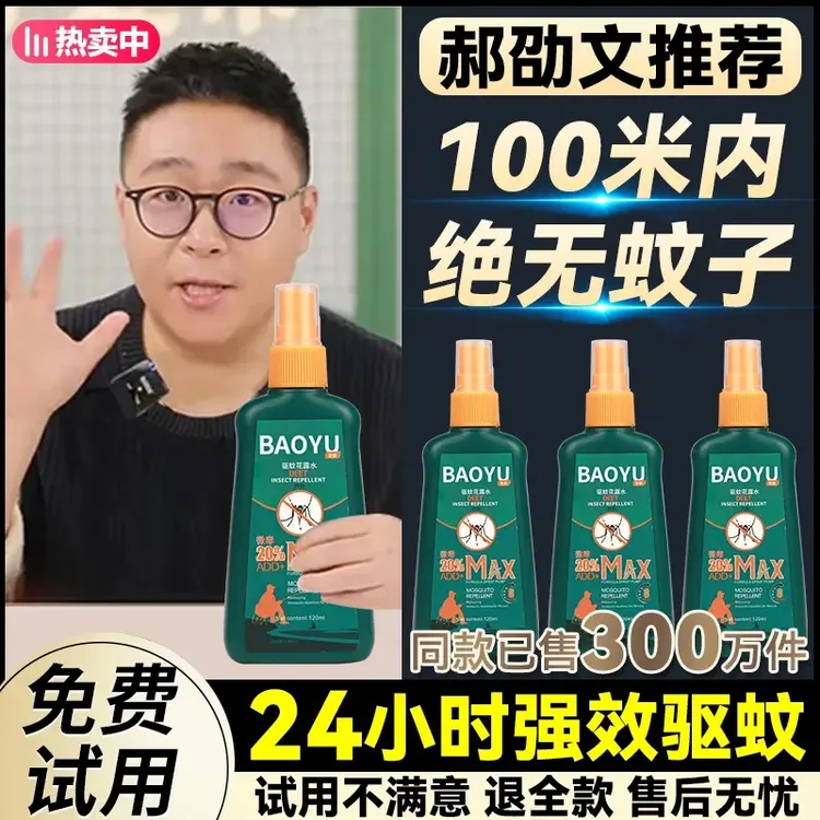 【郝劭文推荐】驱蚊液野外驱蚊水户外强效止痒喷雾剂抑菌便携蚊不叮