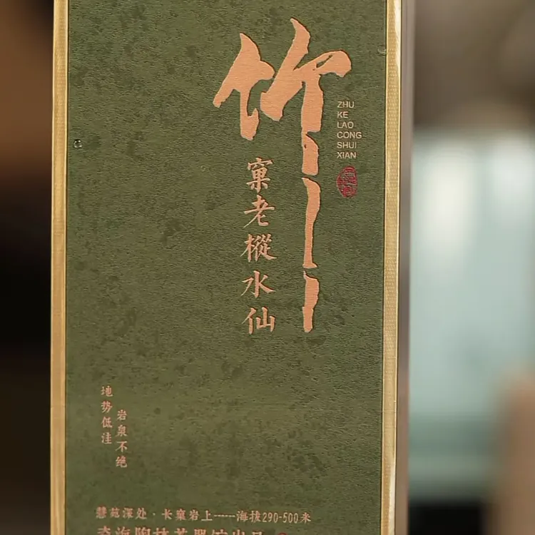 瓷海陶林私房茶竹窠老丛水仙