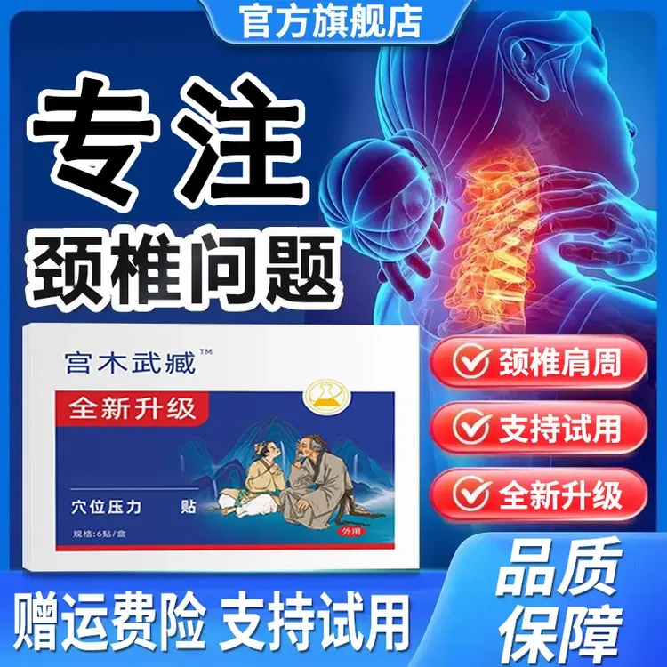 【官方旗舰店】宫木武臧苗岭古方远红外颈椎肩周穴位贴膏