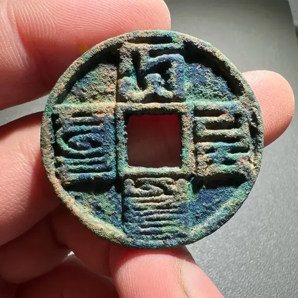 仿古大元通宝爆蓝锈