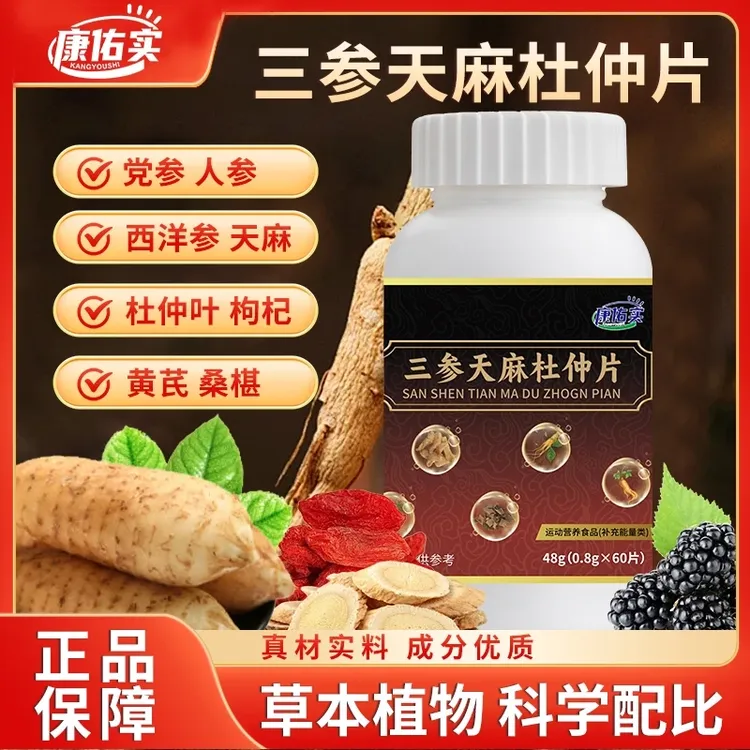 三参天麻杜仲片纯植物萃取精华温和滋养高含量压片糖果呵护健康