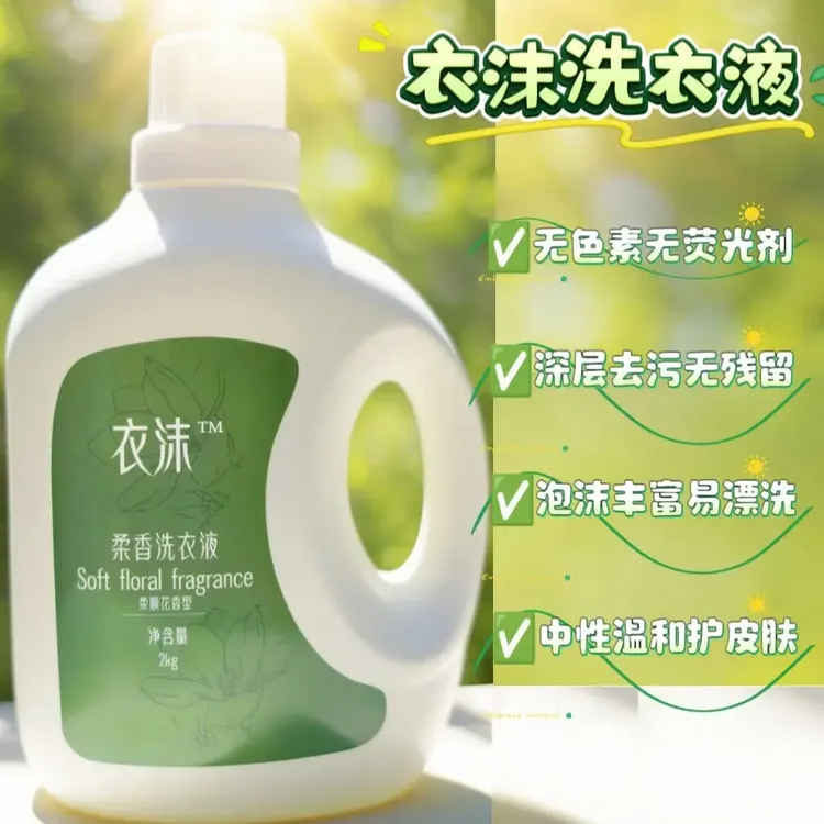 衣沫柔香洗衣液去污温和无荧光剂天然无色无添加