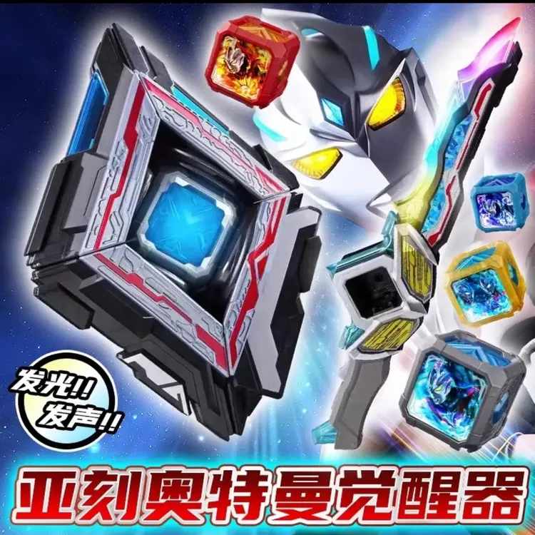 【升级版】亚克奥特曼魔方亚克变身器全套觉醒器目镜剑男孩发声召唤