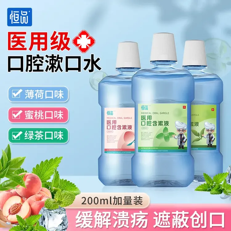 恒品医用口腔含漱液漱口水缓解口腔溃疡创面疼痛抑菌清洁