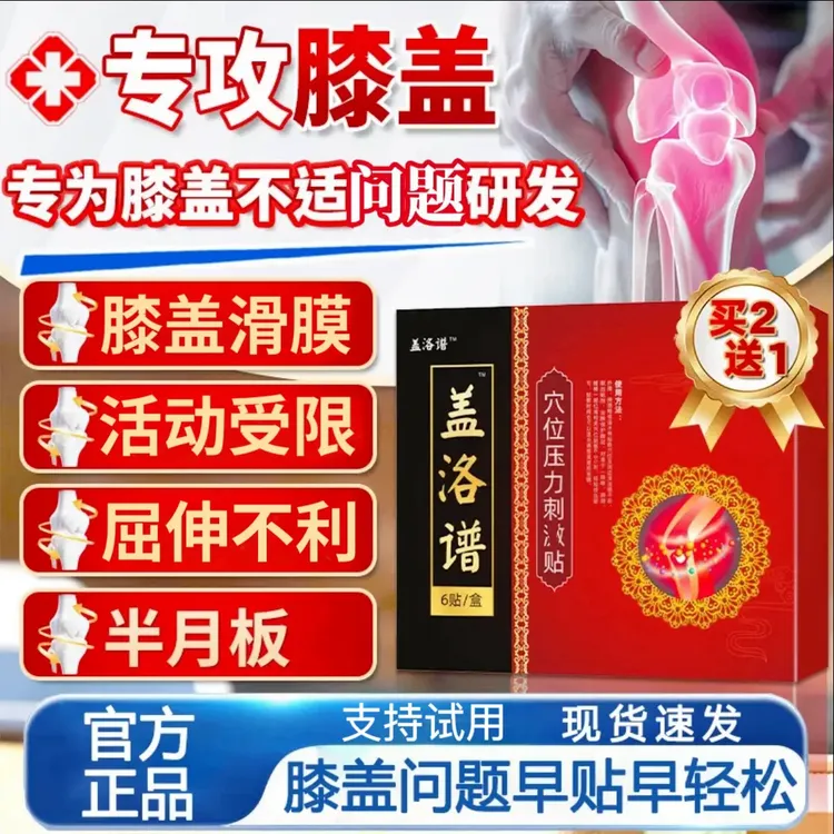 【官方正品】盖洛普膝盖贴远红外关节贴中老年膝盖滑膜关节仲胀正情