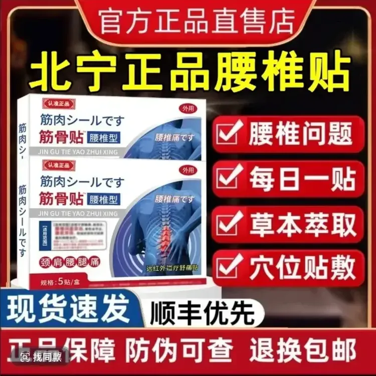 【官方正品】北宁堂腰椎筋骨贴腰肌软组织颈肩腰腿不适中老年贴