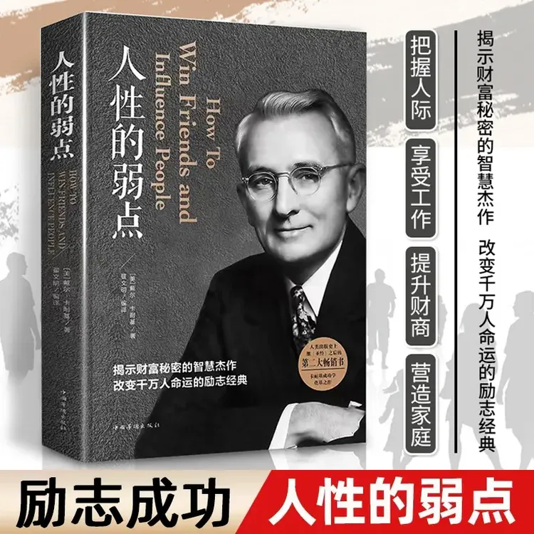 人性的弱点 卡耐基揭示财富秘密正版全集 励志成功