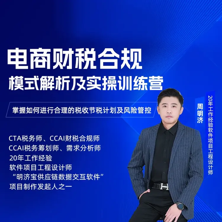 电商财税合规实操训练营