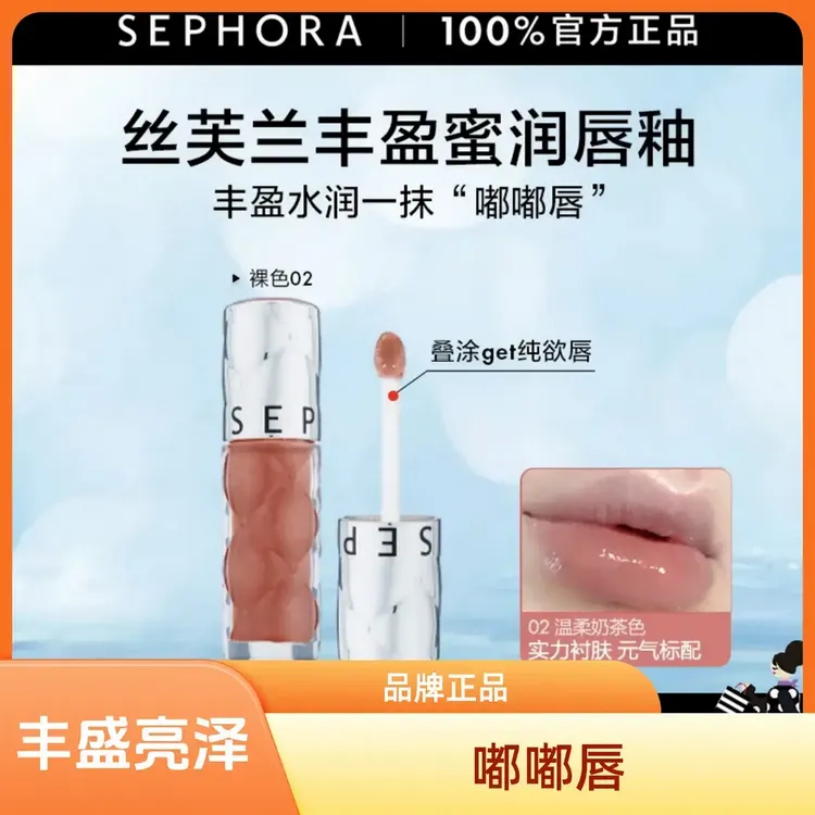 【品牌正品】Sephora/丝芙兰丰盈蜜润唇釉镜面桃又野纯欲裸色温柔