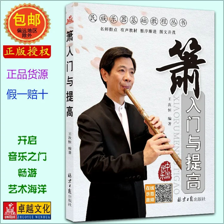 箫入门与提高 扫码听示范演奏音频 民族乐器教材丛书箫入门与提高