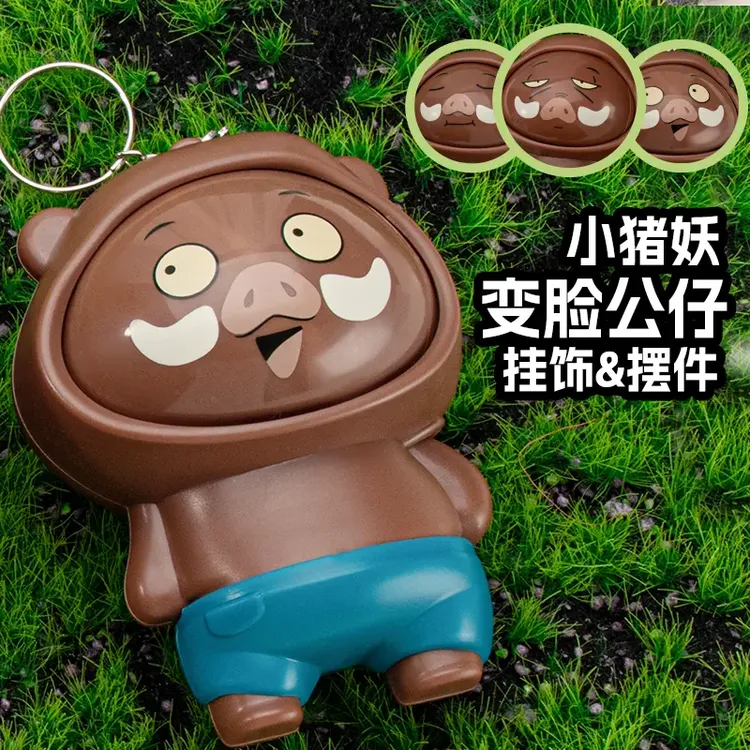 创意儿童玩具浪浪山小猪妖变脸娃娃钥匙扣挂件按压旋转变脸公仔