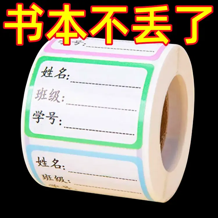 学生姓名贴标签贴防水手写记号贴无痕书本签名贴班级饭盒水杯贴纸