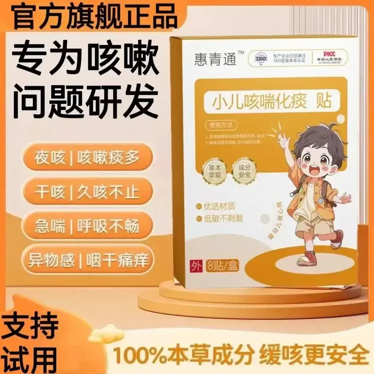 旗舰正品惠青通小儿咳喘贴宝宝咳嗽痰多喘息夜咳婴幼贴草本贴正情