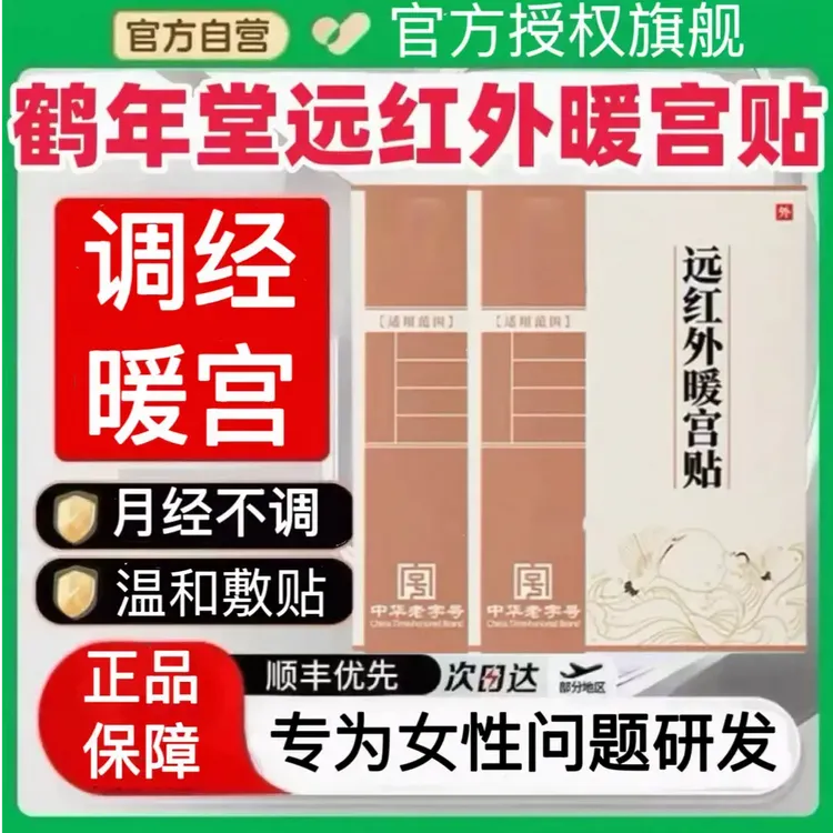 【官方旗舰】鹤年堂远红外调经暖宫正品贴姨妈反复月经不调女性明尊